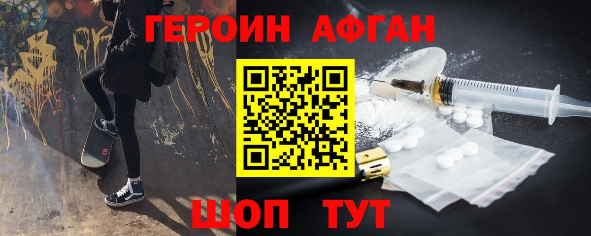 ГЕРОИН афганец Заинск